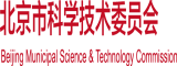 男人艹女人免费网站北京市科学技术委员会