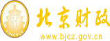 日韩插逼大鸡巴视频北京市财政局